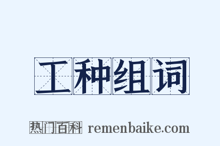 工种组词是什么意思的图片